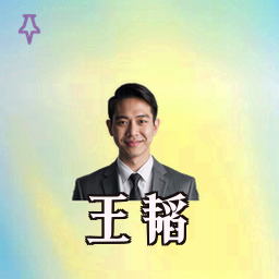 王韬